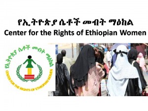 ከኢትዮጵያ ሴቶች መብት ማዕከል የተላከ ጥሪ