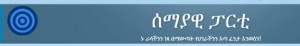 “ገበሬው ነጻ እስካልወጣ ችጋር ይቀጥላል”
