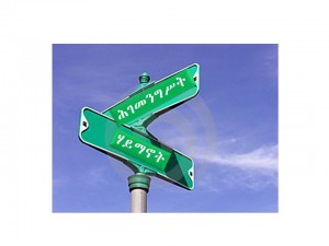 አዲሱ የሃይማኖት ህግና የሃገሪቱ ህገመንግስት