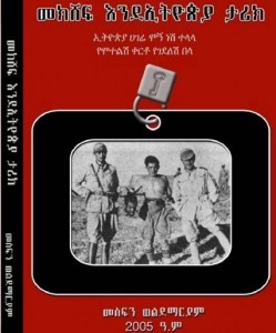 “መክሸፍ እንደኢትዮጵያ ታሪክ”