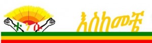 ጊዜ የማይሠጥ ሀገራዊ ጥሪ አለብን!