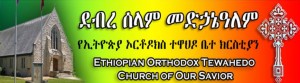 ለደብረ ሰላም መድኃኔዓለም ቤተ ክርስቲያን መዕመናን የቀረበ ጥሪ