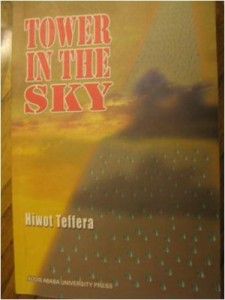 Tower in the sky (የሰማይ ላይ ግንብ)