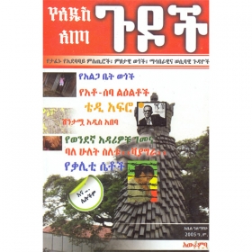 አያስቅም! አጭር ወግ