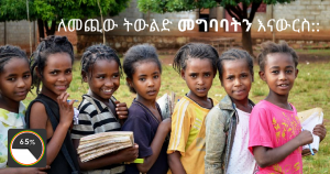 ለሁላችንም የሚበጅ የተባረከ የእርቅ አስተሳሰብ
