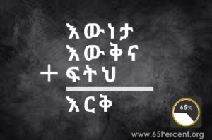 የእርቅ ቀመር/ፎርሙላ