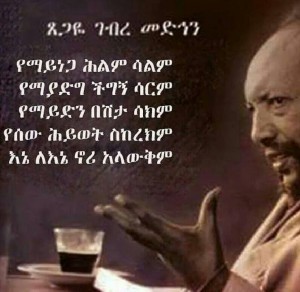 የሎሬት ህመሙ ቢያመኝ