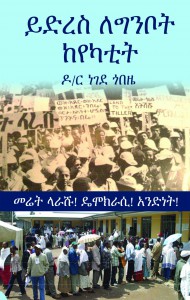 “ይድረስ ከየካቲት ለግንቦት”