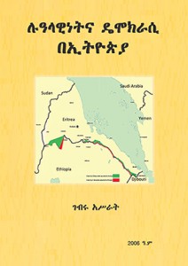 The honorable Ato Gebru Asrat and his politics