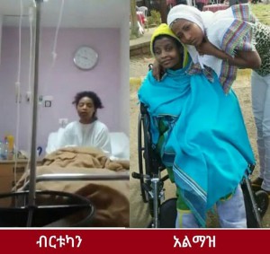 ብርቱካን በሊባኖስ ተረፈች፣ አልማዝ በኦማን የአካል ጉዳተኛ ሆና ቀረች !