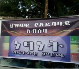 ለለውጥ ፈላጊ ኢትዮጵያውያን በሙሉ