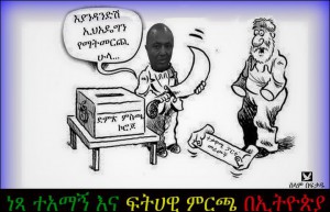 ምርጫ በኢትዮጵያ ምን ይመስላል?