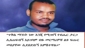 “ማንነት እንጂ ብሔር የለኝም!” አቤል ዋበላ