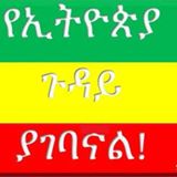 የኢትዮጵያ ጉዳይ መጽሔት
