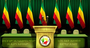 እኛ ለኛ ሕዝባዊ መድረክ!