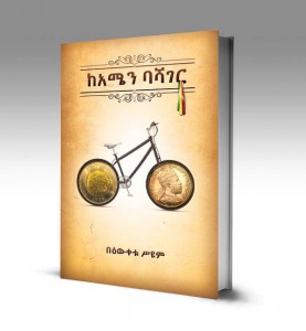 “የናፈቀ ሰዉ በር በሩን የታከተ ሰዉ መስኮቱን ይመለከታል” በዕዉቀቱ ስዩም