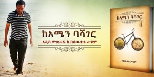 የኢትዮጵያ የታሪክ ውዝግብ የወለደው አዲሱ የሕዝባዊ ታሪክ ፀሐፊና መርማሪ – በዕውቀቱ ሥዩም
