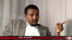 ግልፅ ደብዳቤ ለአቶ ጀዋር መሐመድ