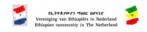 የኢትዮጵያዊያን ማሕበር በሆላንድ