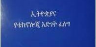 ስለቴክኖሎጂ ሊያነጋግር የከጀለ መጽሀፍ