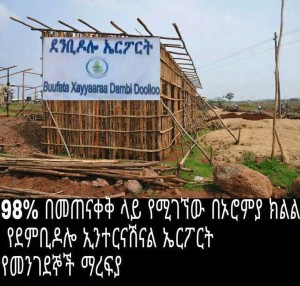 አስፋልቱ “አብስትራክት” የሆነው የደምቢዶሎ ኤርፖርት