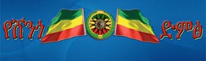 የሸንጎ ድምጽ – ልዩ ዕትም