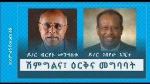 መግባባትን ገንቢ የኢትዮጵያ መድረክ