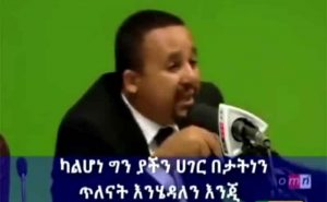 እንግዲህ ቢመርም እውነት ሊነገር ግድ ይላል!!!