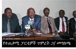 ህወሃት “ተቃዋሚዎችን” በዓመት ሦስቴ ደጄን ከረገጣችሁ ይበቃችኋል አላቸው