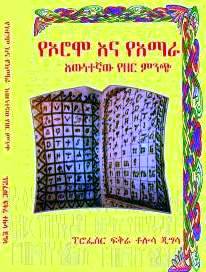“እውነተኛው የዘር ምንጭ?”