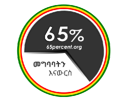 ፎረም 65፦ ዕርቀ ሰላም በኢትዮጵያ
