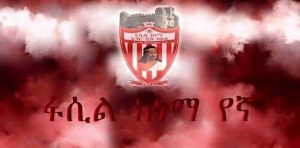 “ፋሲል ከነማ” – የትውልድ ዓመጽ አርማ!