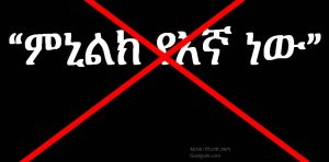 አድዋን ወደ ፖለቲካ ድል መቀየር ለምን ተሳነን? እርግማን ሦስት “ምኒልክ የእኛ ነው”