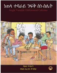 ነጠላ ተባራይ ንፍቅ ስነ-ስሌት [ካልኩለስ በአማርኛ]