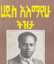 ትዝታ – ሀዲስ አለማየሁ
