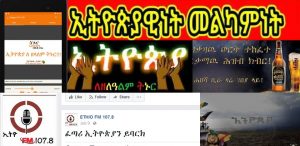 ኢትዮጵያ ያለ”ኢትዮጵያዊነት” ልትኖር አትችልምን?