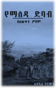 ሐተታና ግምገማ፤ የማለዳ ድባብ [የአዳዲስ ግጥሞች መድብል]