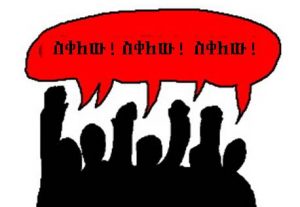 እኛም እንዳንሰቅለው!