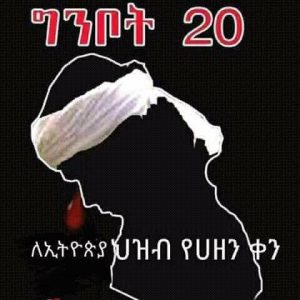 ግንቦት 20 በህግ የታወቀ የህዝብ በዓል ነው?