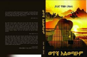 የታሪክ ፈተናችን እና ያሬዳዊ ትዝታ፤ ከክላሽ እስከ ብዕር!