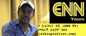 አንዳርጋቸው ሳይሆን ኢ.ኤን.ኤን ኦሮማይ ሆነ