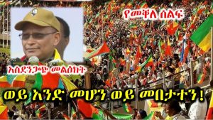 የትግራይ ሕዝብ መቀሌ በተካሄደው ሕዝባዊ ስብሰባ የኢትየጵያን መበተንን እንደ ሁለተኛ አማራጭ “ይደገም” በማለት የደብረጽዮንን ንግግር አጽድቆለታል
