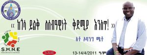 “ድንቁርና እና ዘረኝነት ሲደባለቅ እሳት ነው፤ አገር ያፈርሳል”
