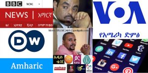 የጃዋር ሰለባዎች በሱ መመሪያ የተጨፈጨፉት ብቻ ሳይሆኑ ሚዲያውም ጭምር ነው