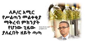 የዶ/ር አሚር የ“በቃኝ” ጥያቄ፤ የ“ዘይት አስገባልኝ” ጥያቄ!!