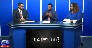እየተስተዋለ – ለኢትዮ 360 ተንታኞች!