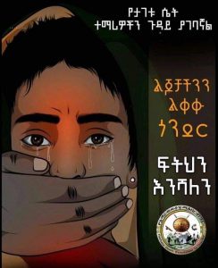 ሴት ልጅ በሽፍታ እጅ ወድቃ የሚተኛ ጎን የለኝም