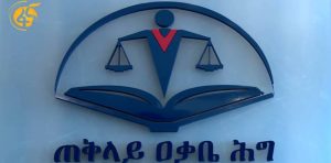 “ከዚህ በኋላ ማናቸውንም በወንጀል ድርጊት ውስጥ የሚሳተፉ አካላትን” አንታገስም – ጠቅላይ ዐቃቤ ሕግ